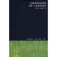 主体性和自身性 ——对第一人称视角的探究 （哲学的转向：语言与实践译丛）