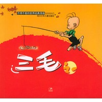三毛.1/不得不看的世界经典漫画