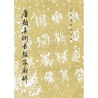 唐颜真卿书颜家庙碑/历代碑帖法书选