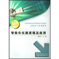智能化仪器原理及应用——高职高专系列规划教材