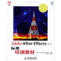 Adobe After Effects 6.5标准培训教材（附CD-ROM光盘一张）——Adobe中国教育认证计划标准培训教材