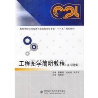 工程图学简明教程（含习题集）