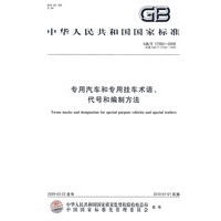 专用汽车和专用挂车术语、代号和编制方法