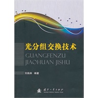 光分组交换技术