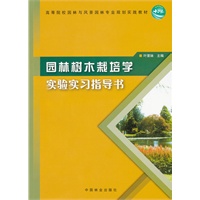 园林树木栽培学 实验实习指导书