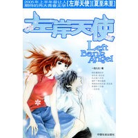左岸天使