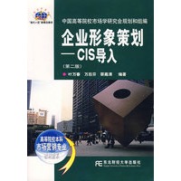 企业形象策划——CIS导入（第二版）