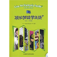 轻松阅读学法语2：500－900词（配MP3光盘）