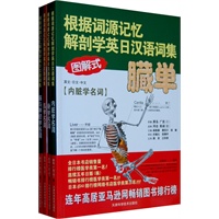 根据词源记忆解剖学英日汉语词集（共四册）