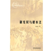 制宪权与根本法