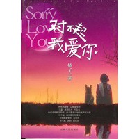 对不起，我爱你