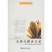 玉米与资本主义--一个实现了全球霸权的植物杂种的故事/好看的学术译丛