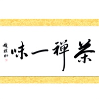 墨香阁 高仿名人书法 茶禅一味 赵朴初 四尺 行书 手工书画 馈赠佳品