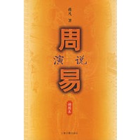 周易演说（插图本）