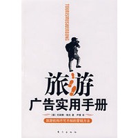 旅游广告实用手册