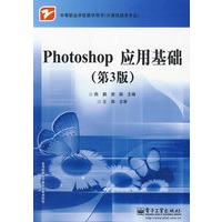 Photoshop应用基础（第3版）