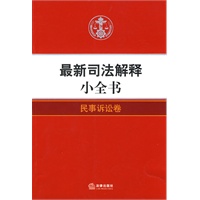 最新司法解释小全书:民事诉讼卷