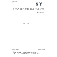 绿化工NY/T1911-2010