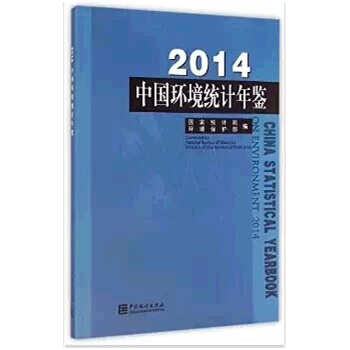 2014中国环境统计年鉴