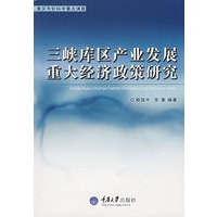 三峡库区产业发展重大经济政策研究