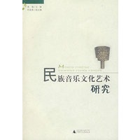 民族音乐文化艺术研究