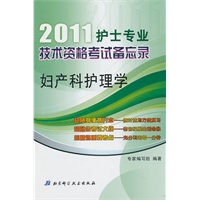 2011护士专业技术资格考试备忘录——妇产科护理学