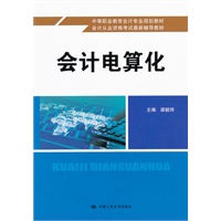 会计电算化（中等职业教育会计专业规划教材；会计从业资格考试最新辅导教材）