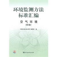 环境监测标准汇编 空气环境（第2版）