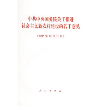 中共中央国务院关于推进社会主义新农村建设的若干意见(2005年12月31