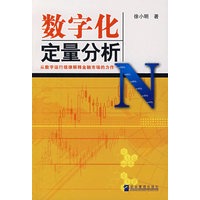 数字化定量分析