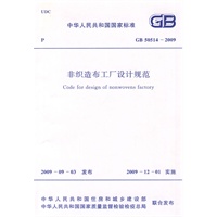 非织造布工厂设计规范 GB 50514-2009