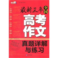 作文桥 最新三年《全国高考作文真题详解与练习》