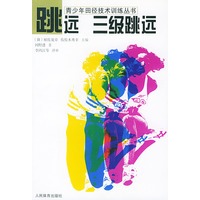 跳远·三级跳远——青少年田径技术训练丛书