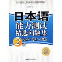 日本语精选问集2级文字.词汇.听解(含MP3