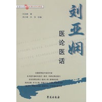 刘亚娴医论医话