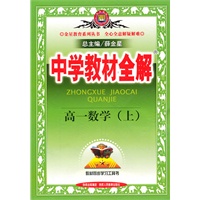 高一数学(上)2011年4月印刷--中学教材全解