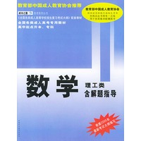 全国各类成人高考专用教材：数学（含解题指导）——高中起点升本、专科（理工类）