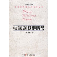 电视剧叙事情节——影视艺术理论与创作丛书