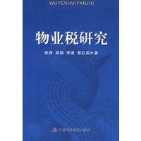 物业税研究