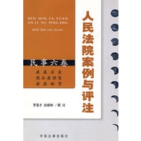 人民法院案例与评注——民事六卷