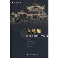 老城厢：晚清上海的一个窗口