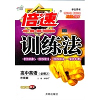 高中英语：必修2/外研版（2012年6月印刷）倍速训练法