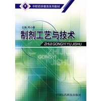 制剂工艺与技术——中职药学教育系列教材