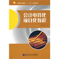 会计电算化项目化教程