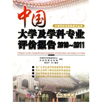 中国大学及学科专业评价报告（2010-2011）