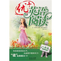优+英语阅读 八年级