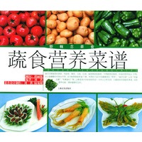 蔬食营养菜谱