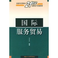 国际服务贸易——全国外经贸院校21世纪高职高专统编教材