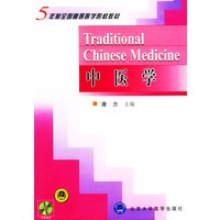 中医学（附光盘）——五年制全国高等医学院校辅导教材