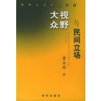 大众视野与民间立场